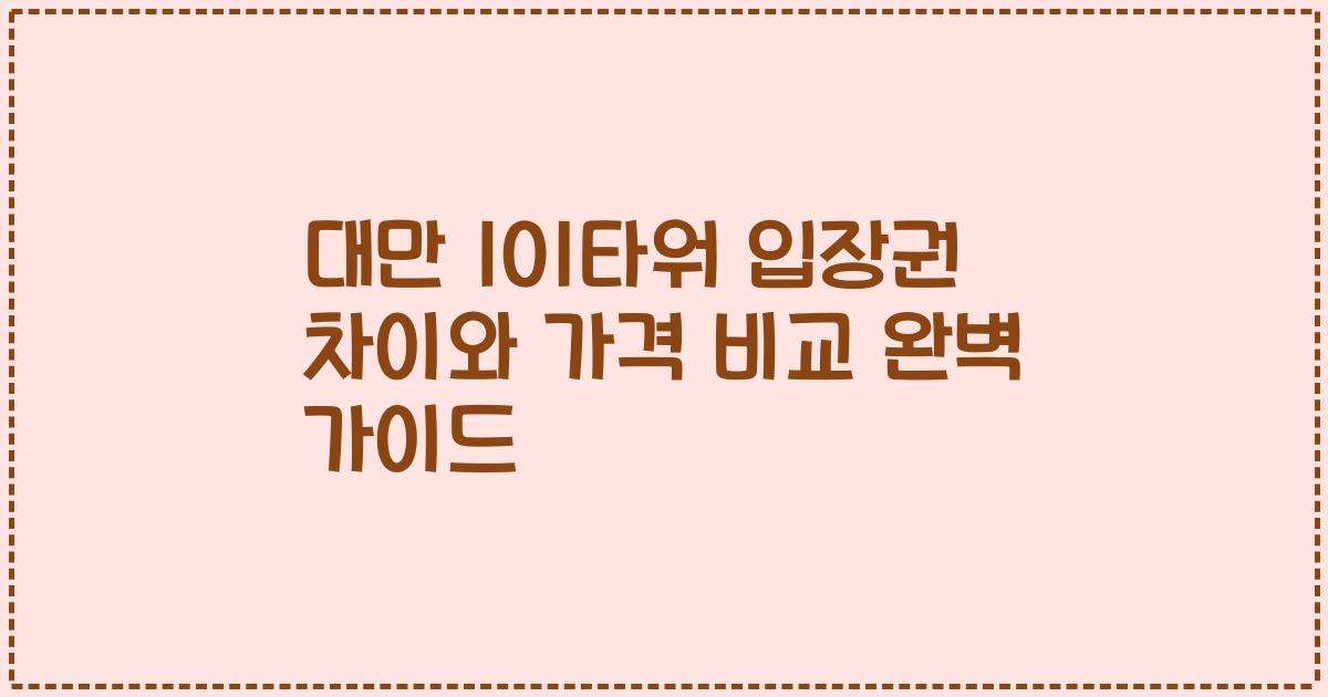 대만 101타워 입장권 차이와 가격 비교 완벽 가이드