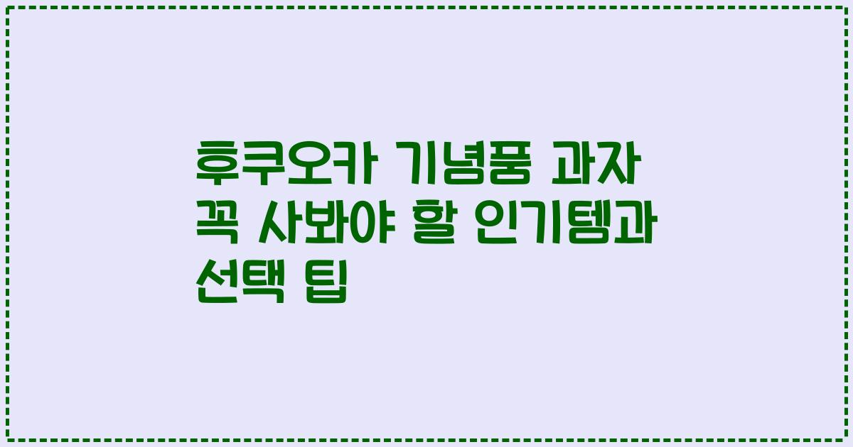 후쿠오카 기념품 과자 꼭 사봐야 할 인기템과 선택 팁