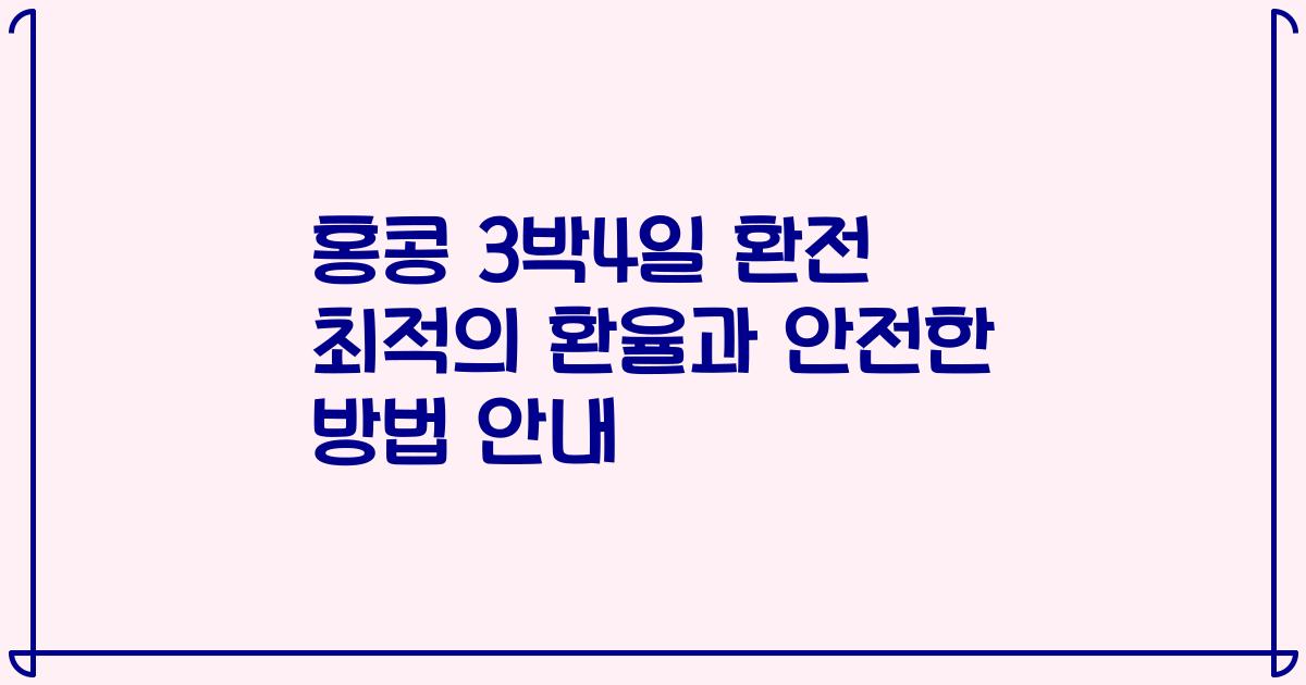 홍콩 3박4일 환전 최적의 환율과 안전한 방법 안내