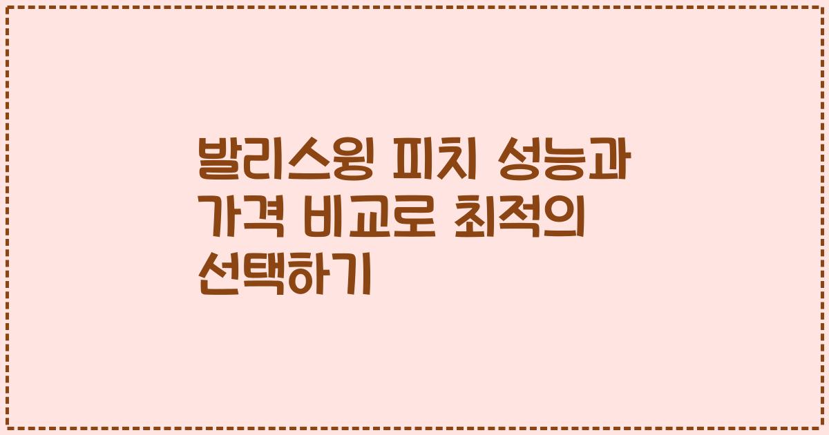 발리스윙 피치 성능과 가격 비교로 최적의 선택하기