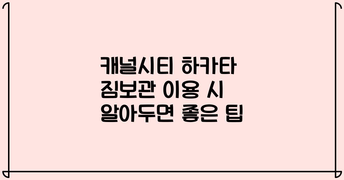 캐널시티 하카타 짐보관 이용 시 알아두면 좋은 팁