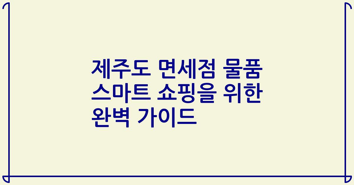 제주도 면세점 물품 스마트 쇼핑을 위한 완벽 가이드