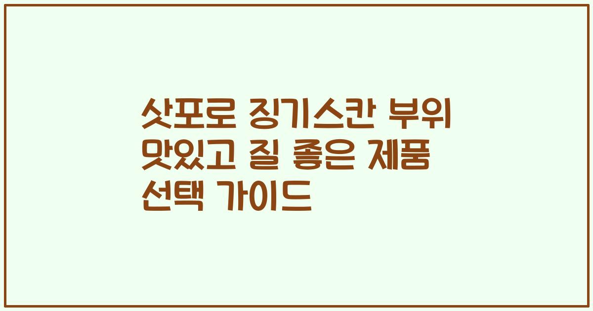 삿포로 징기스칸 부위 맛있고 질 좋은 제품 선택 가이드