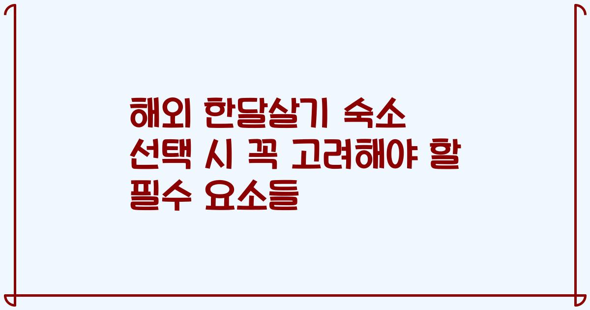 해외 한달살기 숙소 선택 시 꼭 고려해야 할 필수 요소들