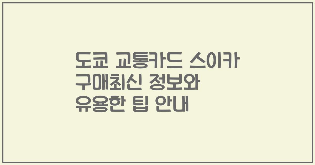 도쿄 교통카드 스이카 구매최신 정보와 유용한 팁 안내