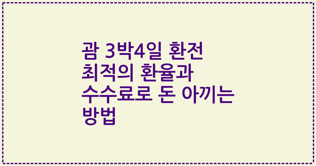괌 3박4일 환전 최적의 환율과 수수료로 돈 아끼는 방법