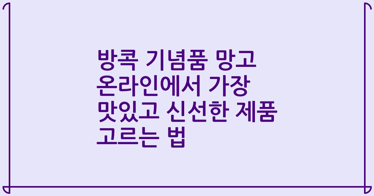 방콕 기념품 망고 온라인에서 가장 맛있고 신선한 제품 고르는 법
