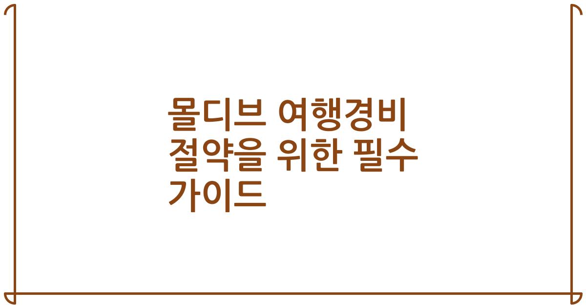 몰디브 여행경비 절약을 위한 필수 가이드