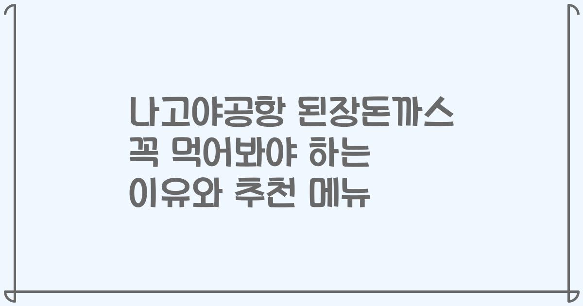 나고야공항 된장돈까스 꼭 먹어봐야 하는 이유와 추천 메뉴