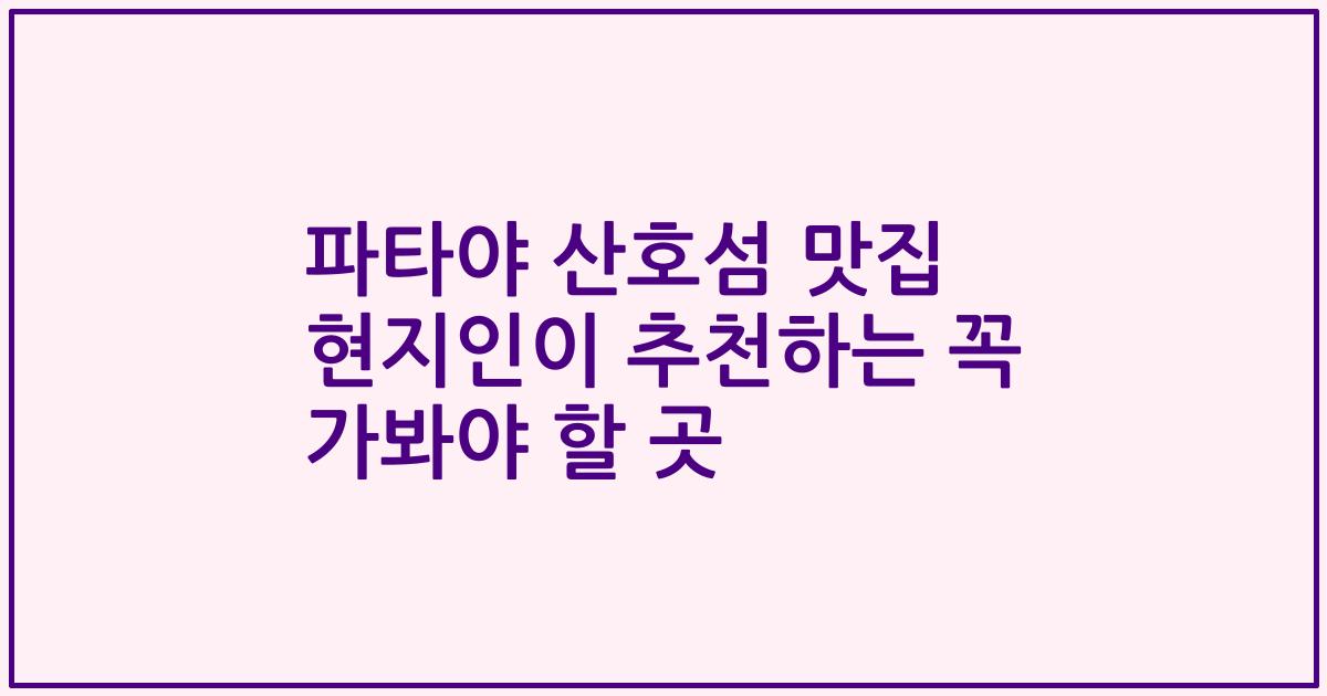파타야 산호섬 맛집 현지인이 추천하는 꼭 가봐야 할 곳