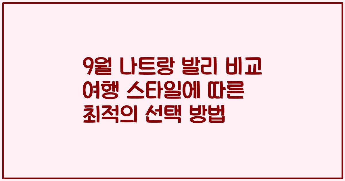9월 나트랑 발리 비교 여행 스타일에 따른 최적의 선택 방법