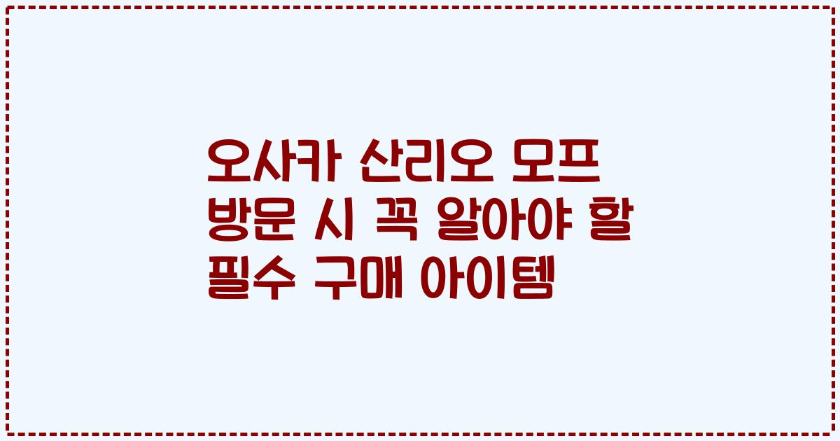 오사카 산리오 모프 방문 시 꼭 알아야 할 필수 구매 아이템