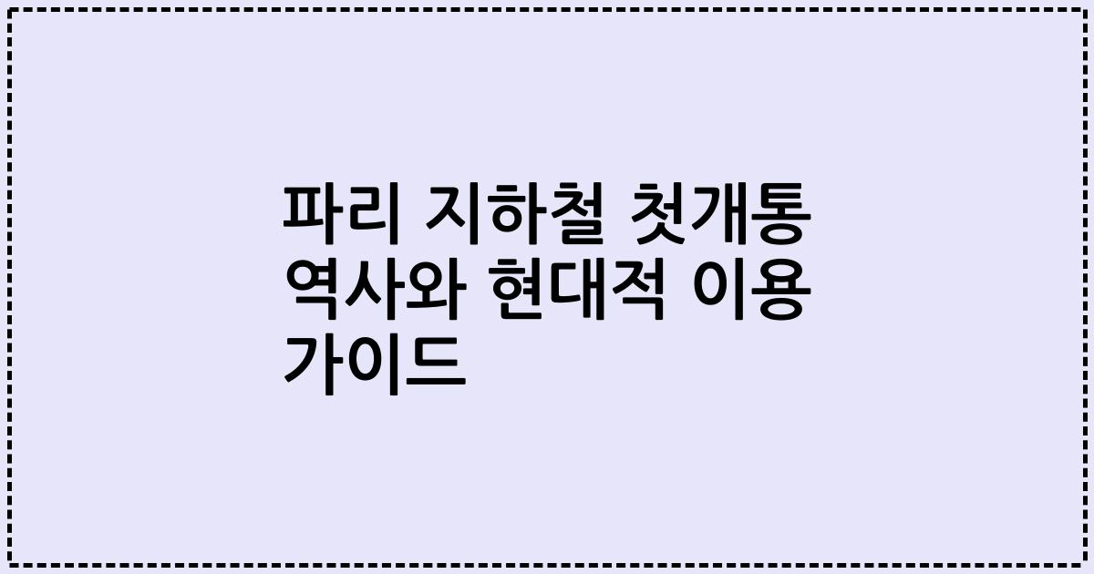 파리 지하철 첫개통 역사와 현대적 이용 가이드