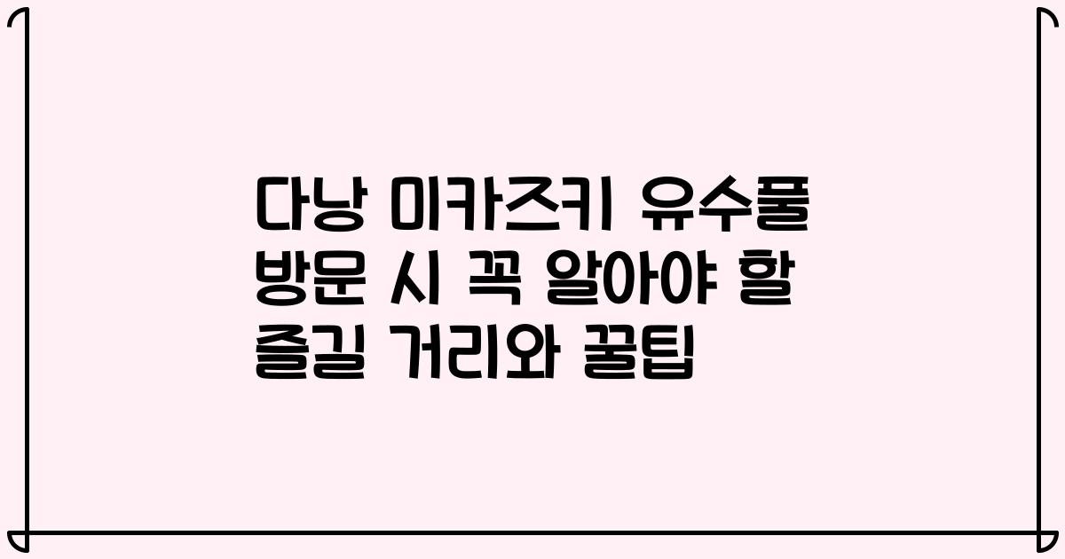 다낭 미카즈키 유수풀 방문 시 꼭 알아야 할 즐길 거리와 꿀팁