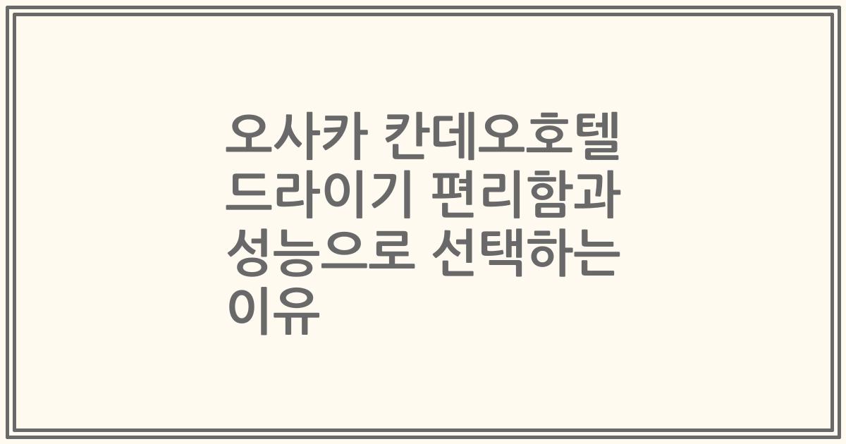 오사카 칸데오호텔 드라이기 편리함과 성능으로 선택하는 이유