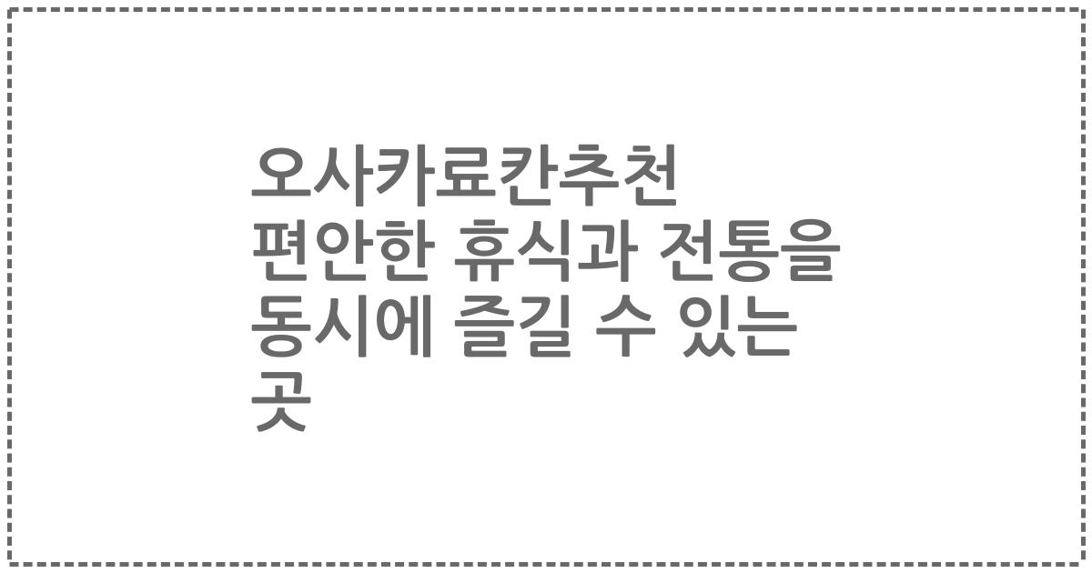 오사카료칸추천 편안한 휴식과 전통을 동시에 즐길 수 있는 곳