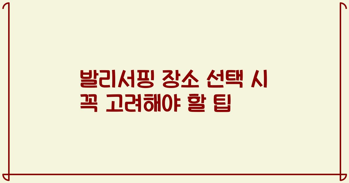 발리서핑 장소 선택 시 꼭 고려해야 할 팁