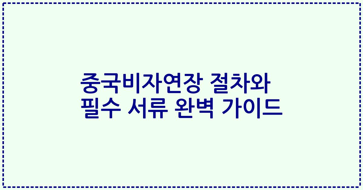 중국비자연장 절차와 필수 서류 완벽 가이드