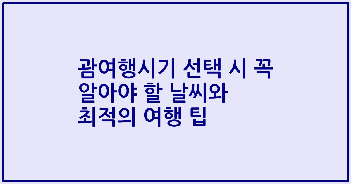 괌여행시기 선택 시 꼭 알아야 할 날씨와 최적의 여행 팁
