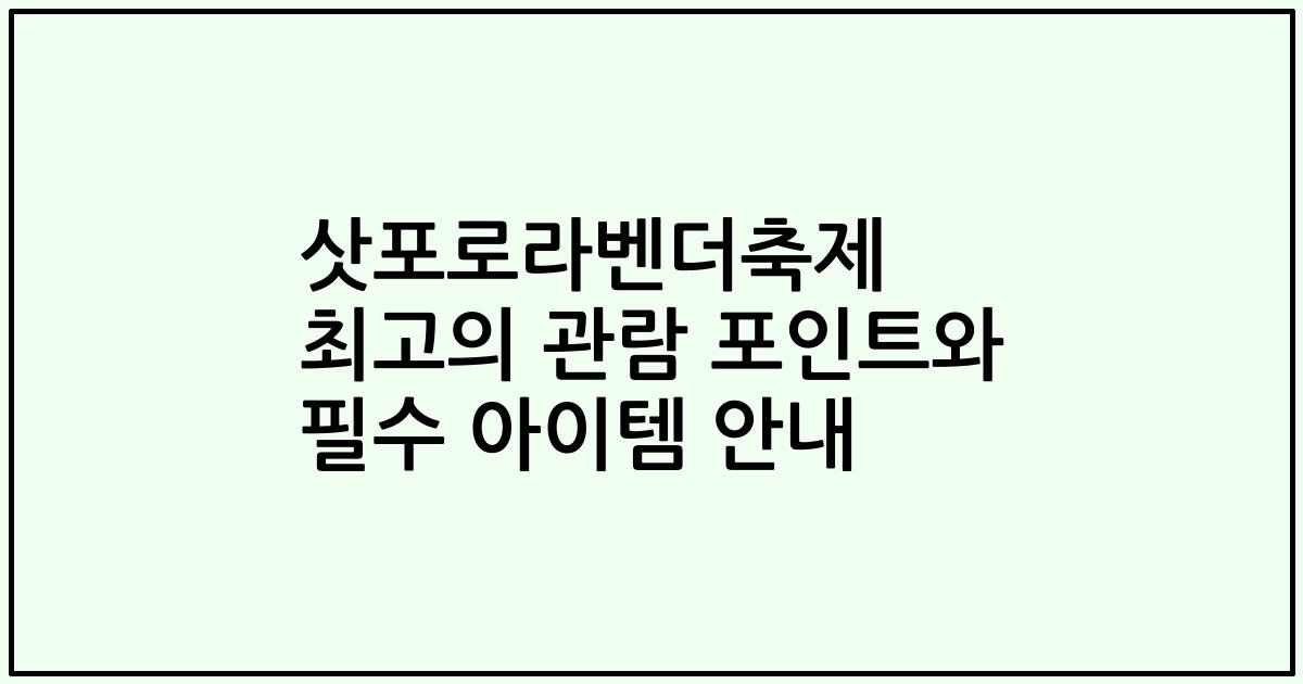 삿포로라벤더축제 최고의 관람 포인트와 필수 아이템 안내