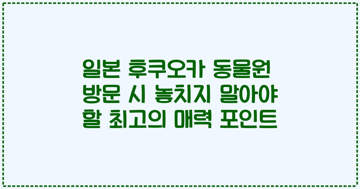 일본 후쿠오카 동물원 방문 시 놓치지 말아야 할 최고의 매력 포인트