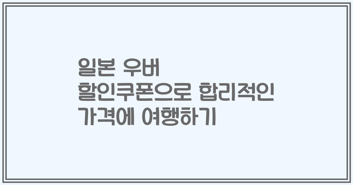 일본 우버 할인쿠폰으로 합리적인 가격에 여행하기