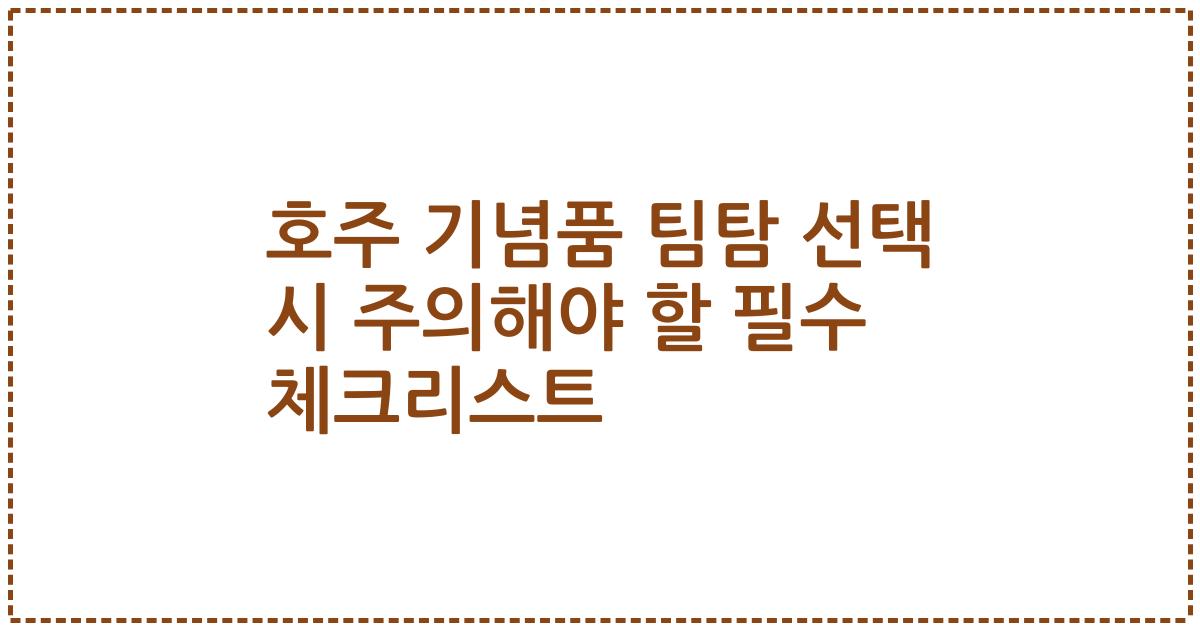 호주 기념품 팀탐 선택 시 주의해야 할 필수 체크리스트