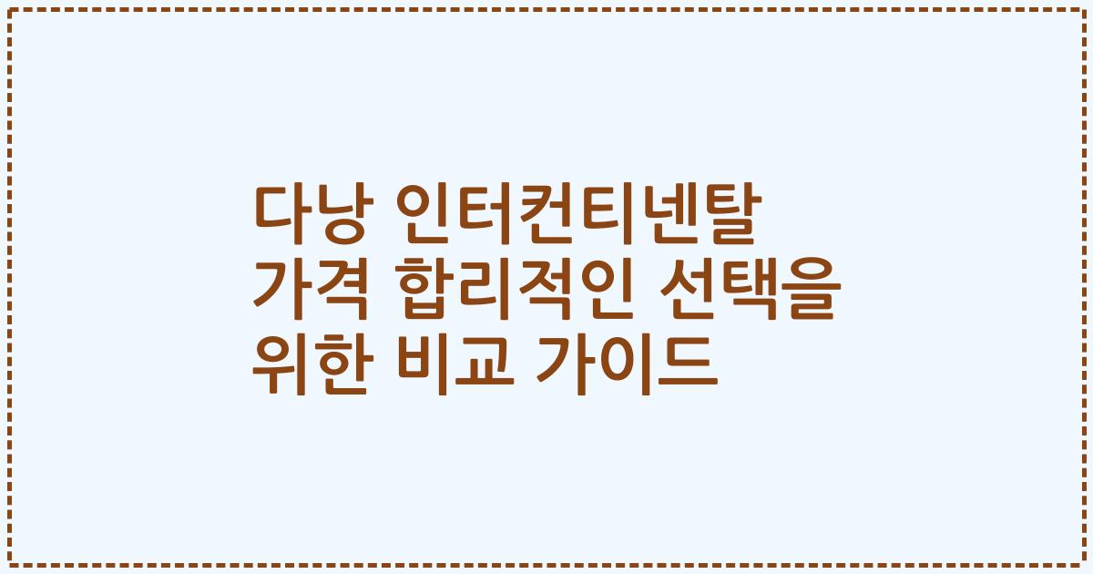 다낭 인터컨티넨탈 가격 합리적인 선택을 위한 비교 가이드