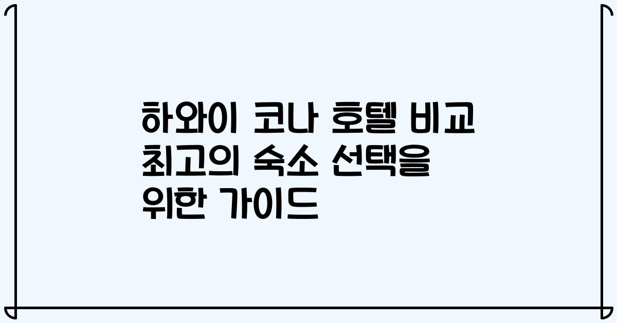 하와이 코나 호텔 비교 최고의 숙소 선택을 위한 가이드