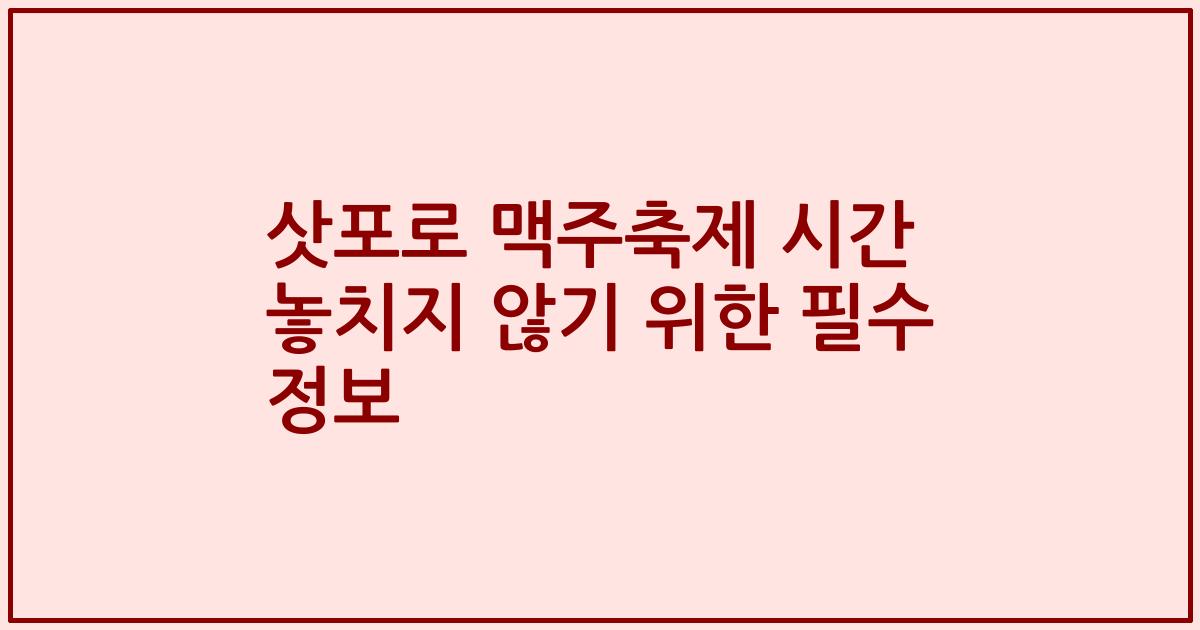삿포로 맥주축제 시간 놓치지 않기 위한 필수 정보