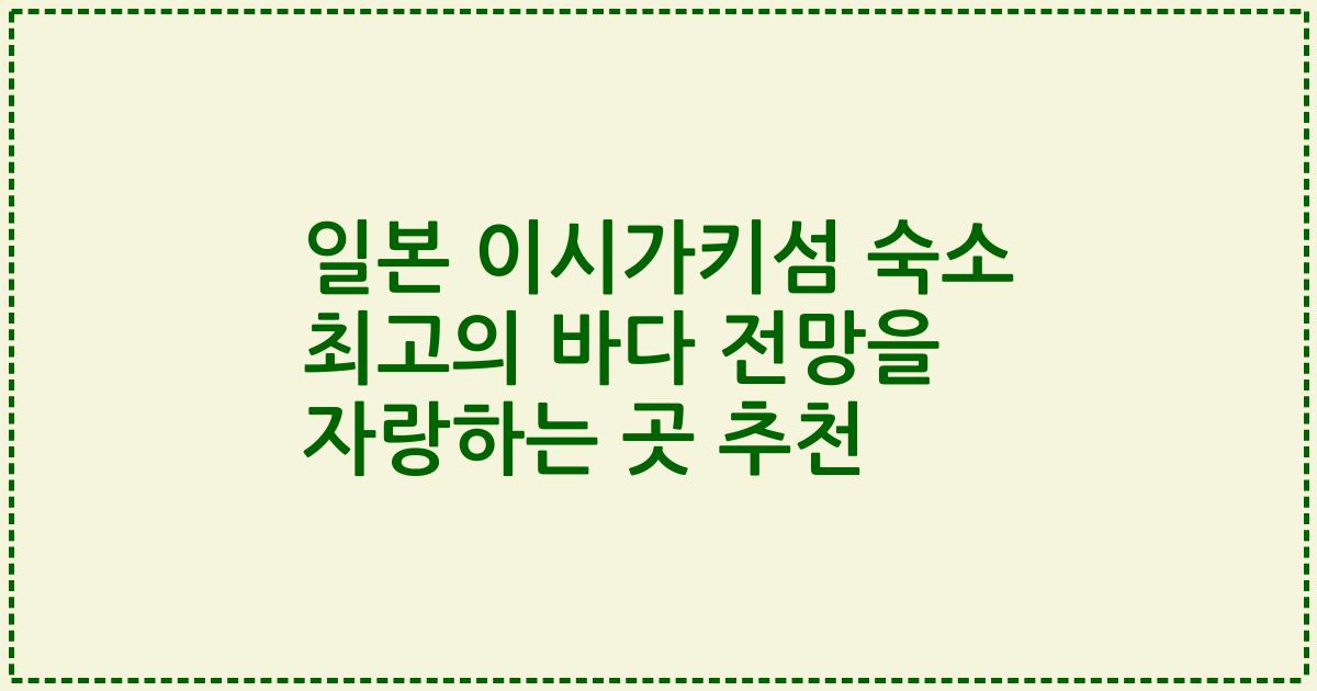 일본 이시가키섬 숙소 최고의 바다 전망을 자랑하는 곳 추천
