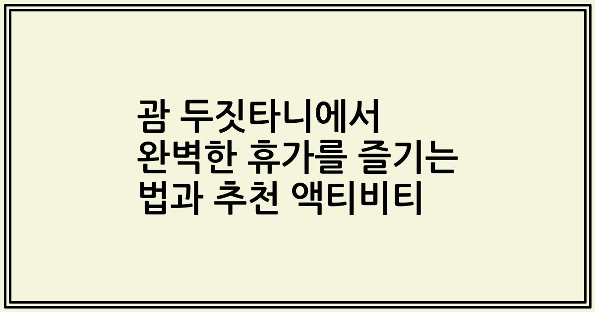 괌 두짓타니에서 완벽한 휴가를 즐기는 법과 추천 액티비티