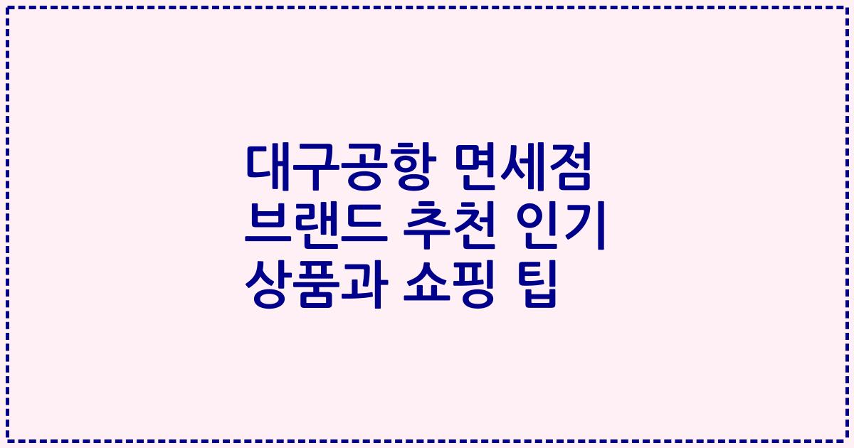 대구공항 면세점 브랜드 추천 인기 상품과 쇼핑 팁