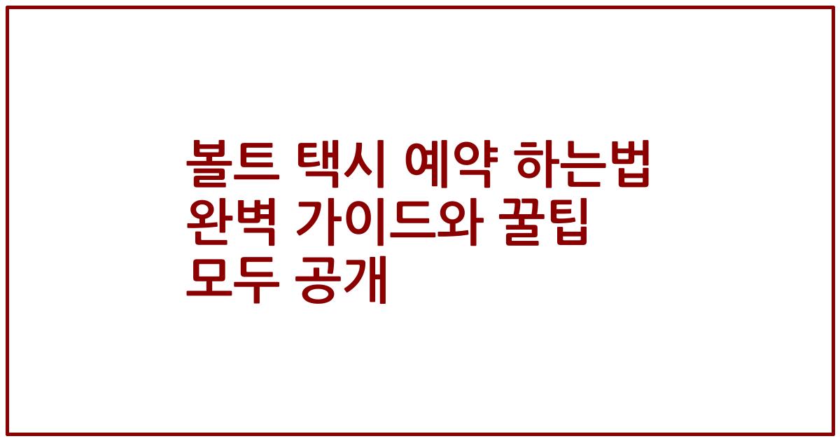 볼트 택시 예약 하는법 완벽 가이드와 꿀팁 모두 공개