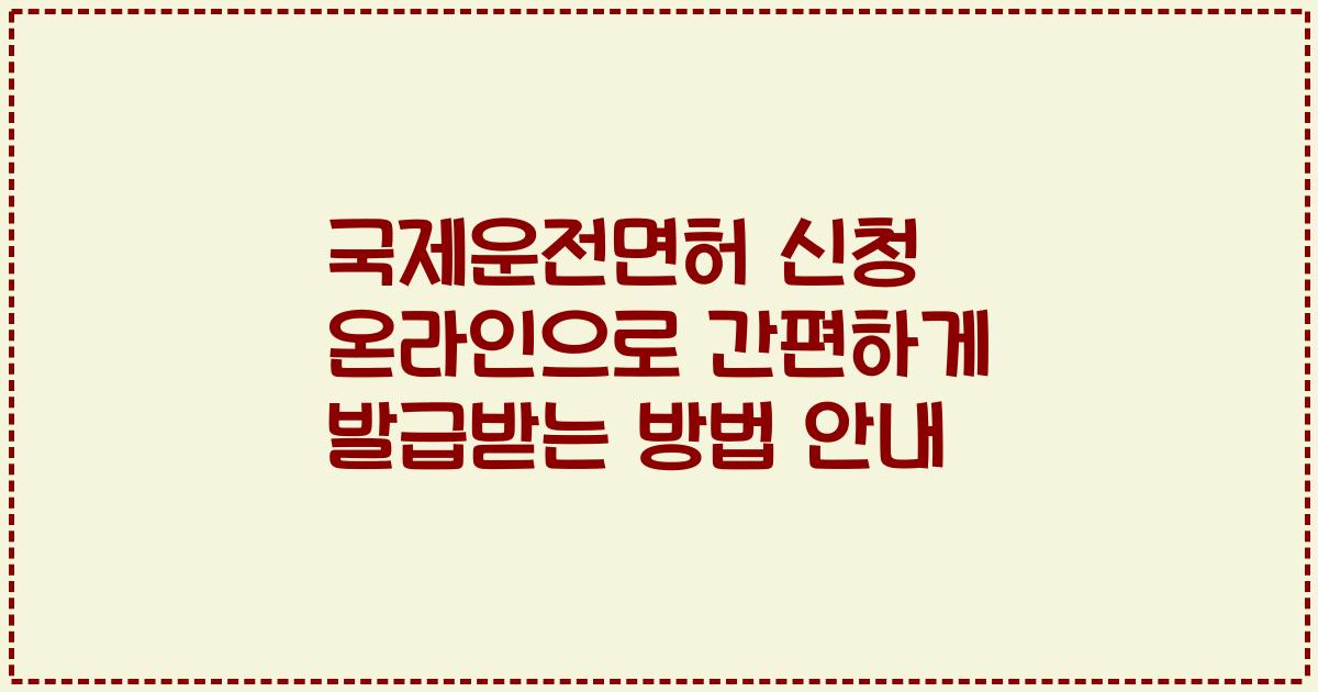 국제운전면허 신청 온라인으로 간편하게 발급받는 방법 안내