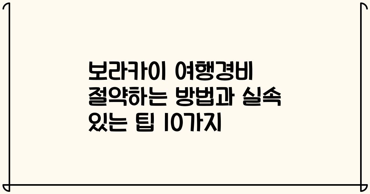 보라카이 여행경비 절약하는 방법과 실속 있는 팁 10가지